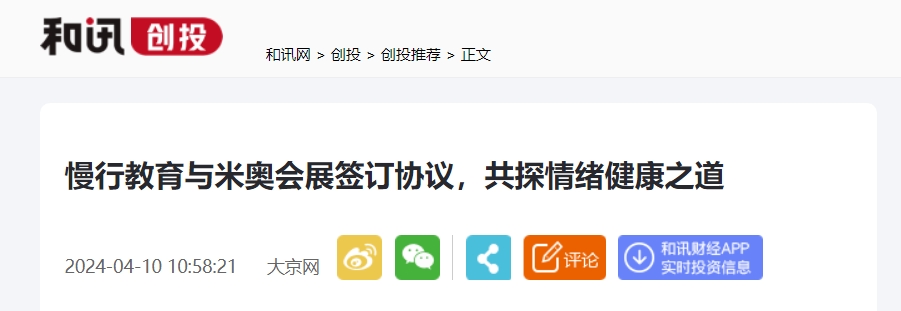 【和讯网特别报道】慢行教育与米奥会展签订员工幸福力提升计划协议，共探情绪健康之道